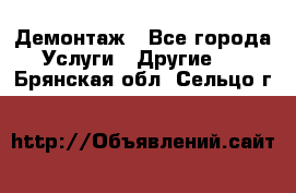 Демонтаж - Все города Услуги » Другие   . Брянская обл.,Сельцо г.